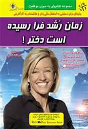 کتاب زمان رشد فرا رسیده است دختر!