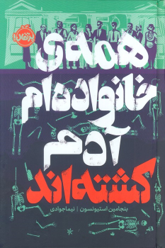 کتاب همه ی خانواده ام آدم کشته اند