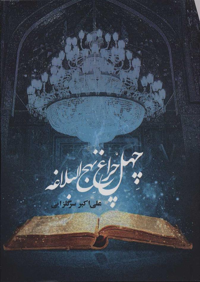 کتاب چهل چراغ نهج البلاغه