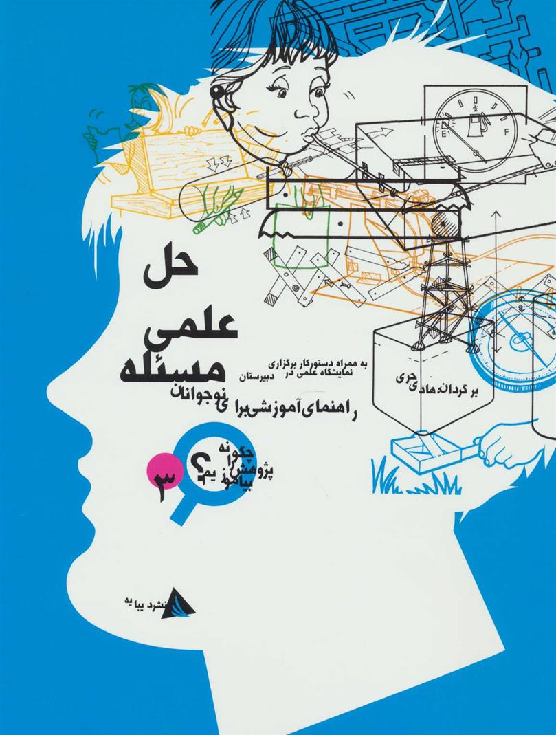 کتاب حل علمی مسئله