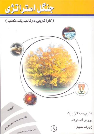 کتاب جنگل استراتژی (کارآفرینی در قالب یک مکتب);