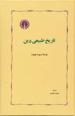 کتاب تاریخ طبیعی دین