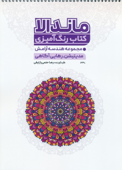 کتاب رنگ آمیزی ماندالا (کد 1330)