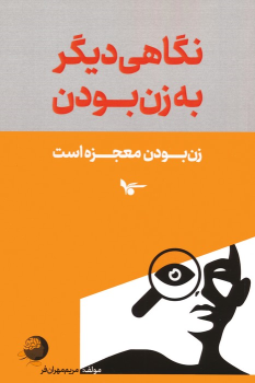 کتاب نگاهی دیگر به زن بودن