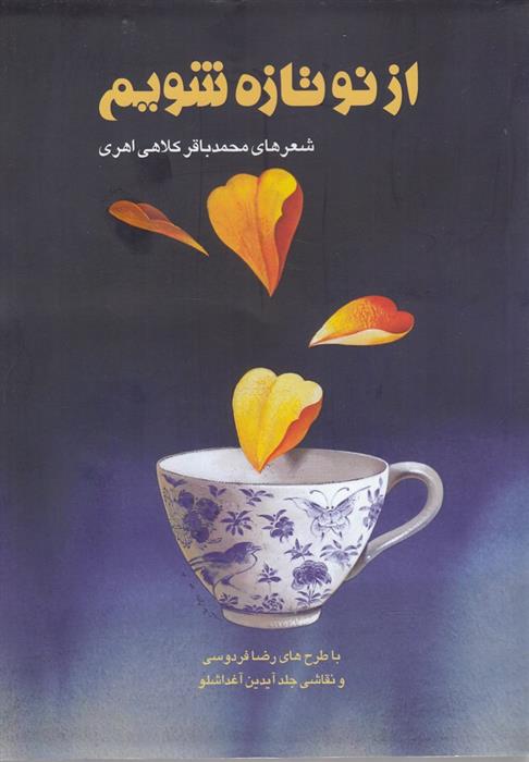 کتاب از نو تازه شویم