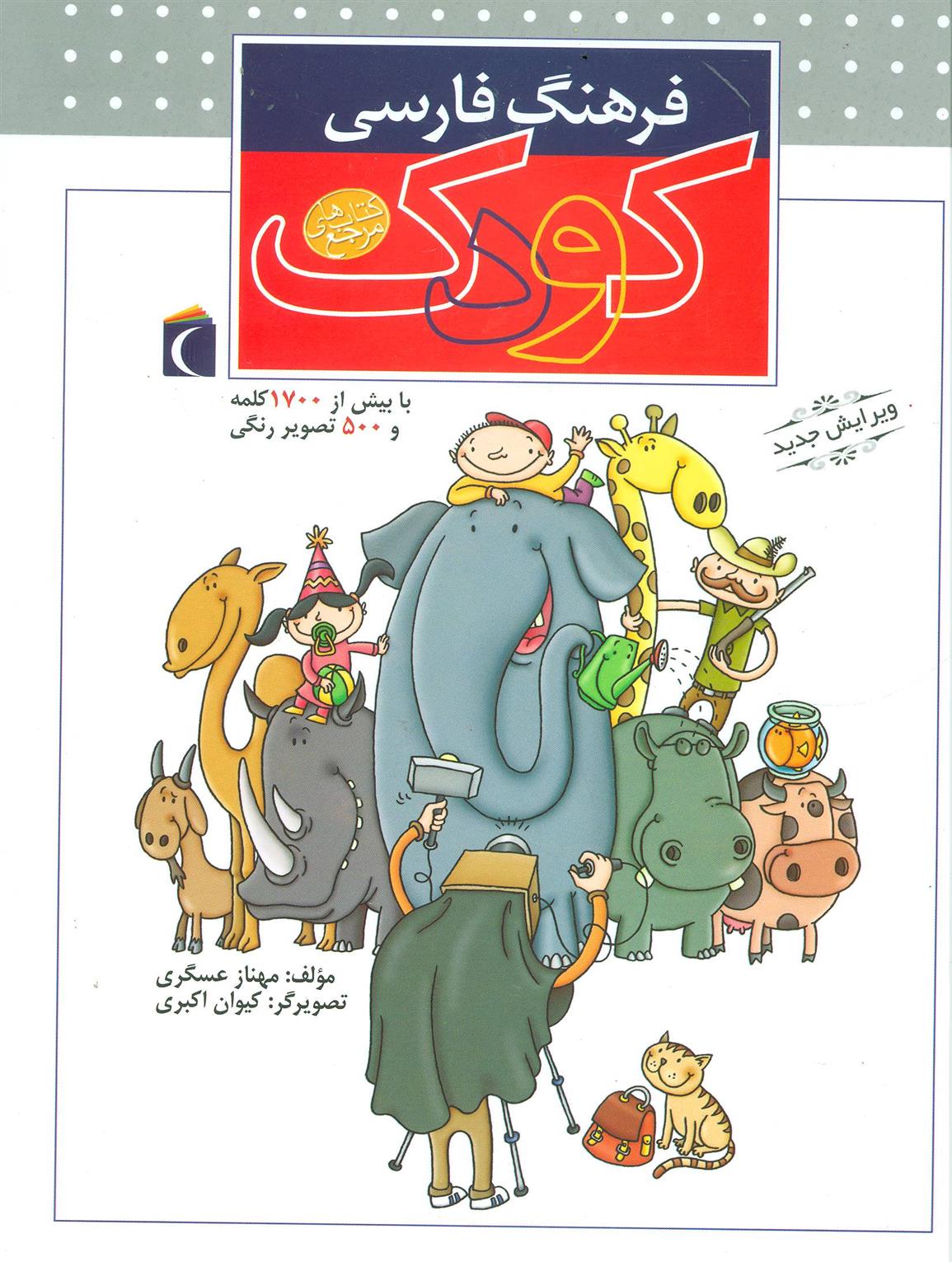 کتاب فرهنگ فارسی کودک;