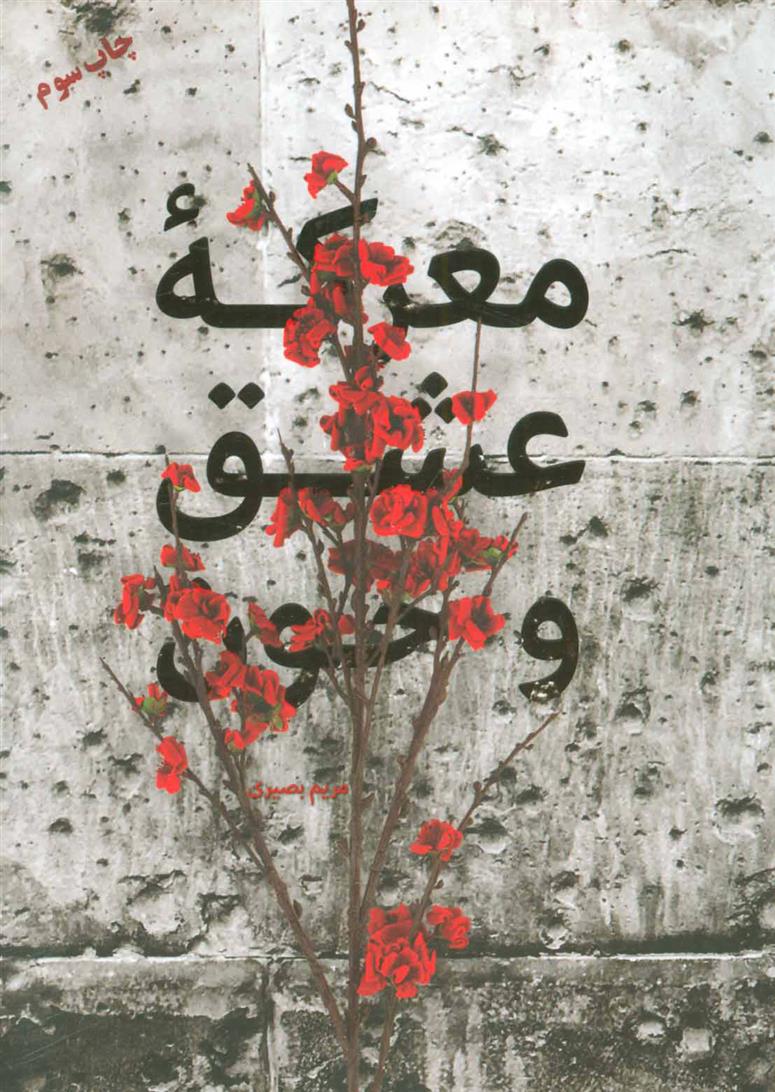 کتاب معرکه عشق و خون