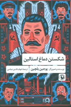 کتاب شکستن دماغ استالین