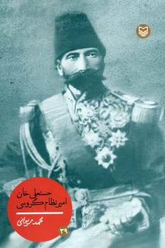 کتاب حسنعلی خان امیر نظام گروسی