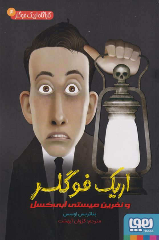 کتاب اریک فوگلر و نفرین میستی ابی کسل
