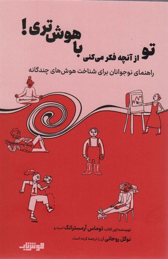 کتاب تو از آنچه فکر می کنی باهوش تری!