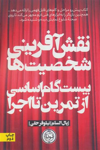 کتاب نقش آفرینی شخصیت ها