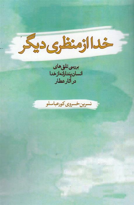 کتاب خدا از منظری دیگر;