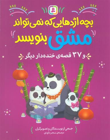 کتاب بچه اژدهایی که نمی تواند مشق بنویبسد