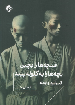 کتاب غنچه ها را بچین بچه ها را به گلوله ببند
