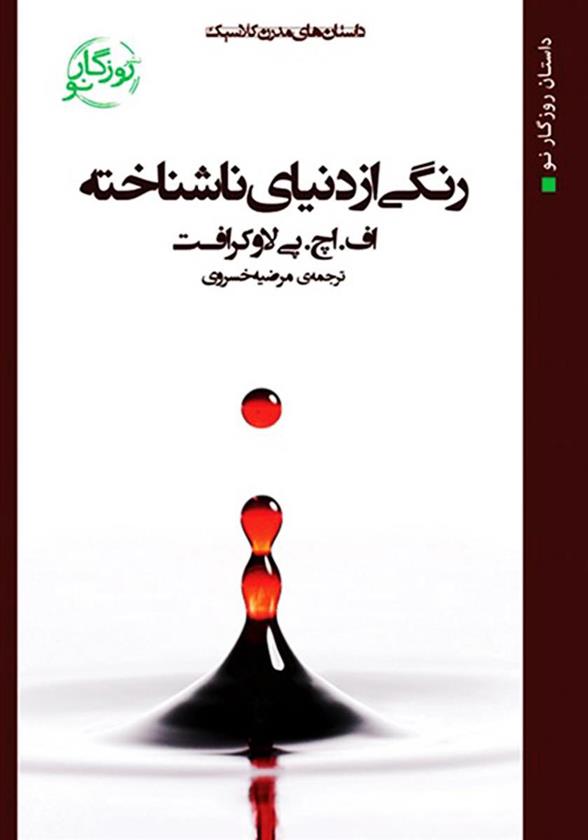 کتاب رنگی از دنیای ناشناخته