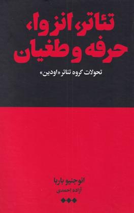 کتاب تئاتر، انزوا، حرفه و طغیان