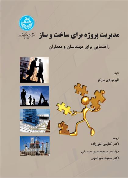 کتاب مدیریت پروژه برای ساخت و ساز