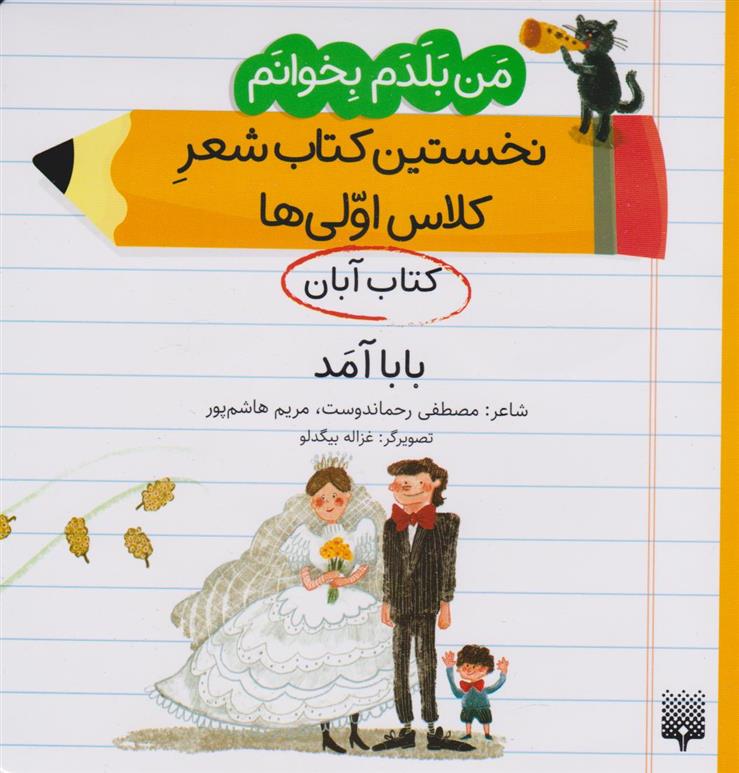 بابا آمد (کتاب آبان)