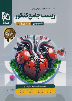 بانک تست زیست شناسی جامع کنکور میکرو (جلد اول)
