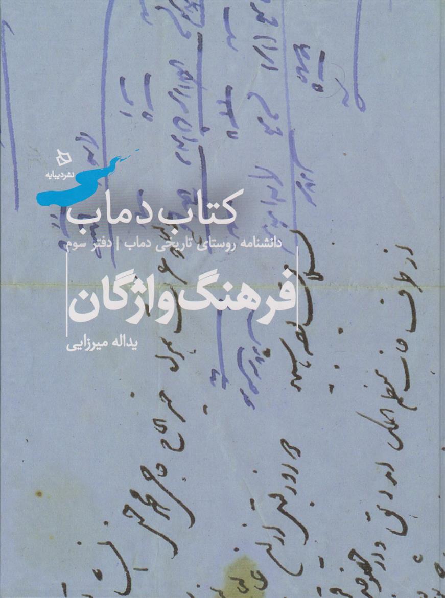 کتاب دماب (فرهنگ واژگان)