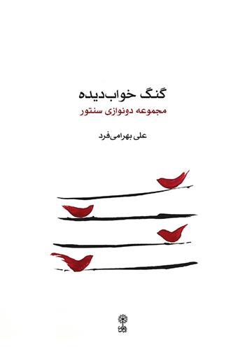 کتاب گنگ خواب دیده