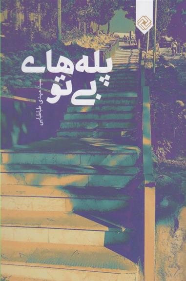 کتاب پله های بی تو
