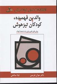 کتاب والدین فهمیده، کودکان تیزهوش
