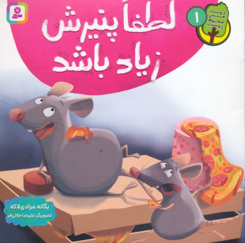 کتاب لطفا پنیرش زیاد باشد