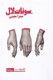 کتاب سونات لال