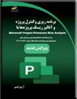 کتاب برنامه ریزی و کنترل پروژه و آنالیز ریسک پروژه ها با Primavera Risk Analysis (ویرایش جدید)