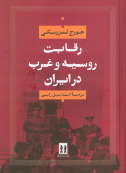 کتاب رقابت روسیه و غرب در ایران