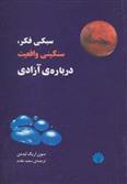 کتاب سبکی فکر، سنگینی واقعیت، درباره ی آزادی