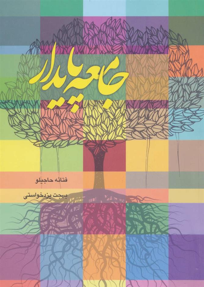 کتاب جامعه پایدار