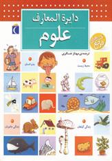 کتاب دایره المعارف علوم