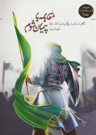 کتاب مقابله با پیمان شوم