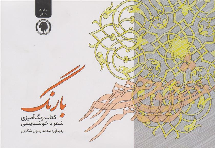 بارنگ (کتاب رنگ آمیزی، شعر و خوشنویسی)