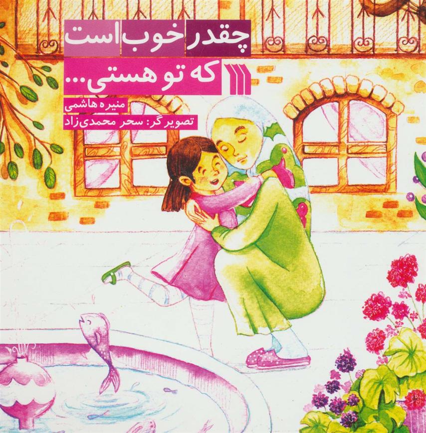 کتاب چقدر خوب است که تو هستی...