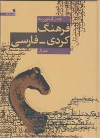 کتاب فرهنگ کردی فارسی