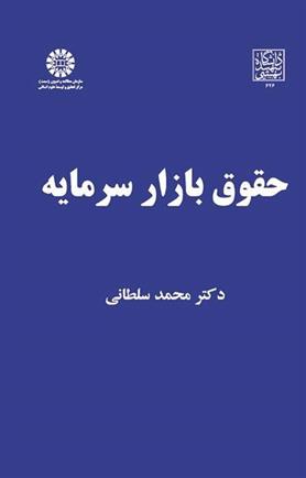 کتاب حقوق بازار سرمایه;