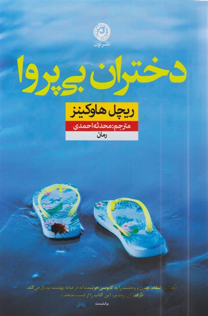 کتاب دختران بی پروا;