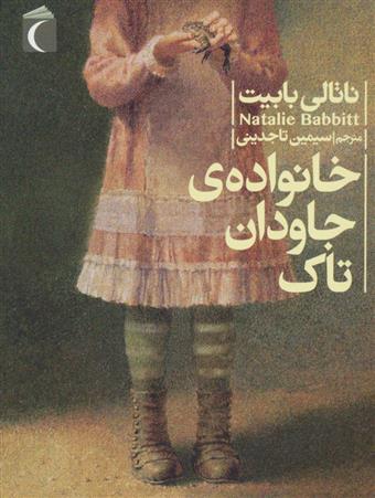کتاب خانواده جاودان تاک