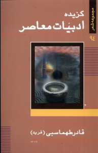 کتاب گزیده ادبیات معاصر