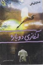 کتاب آغازی دوباره