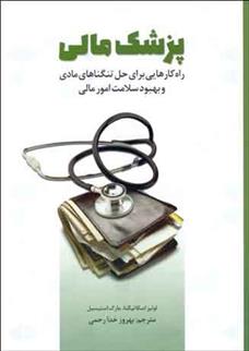کتاب پزشک مالی