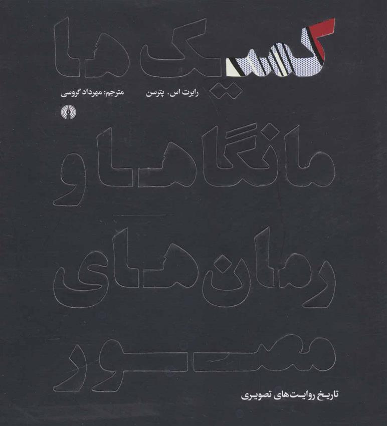 کتاب کمیک ها مانگاها و رمان های مصور