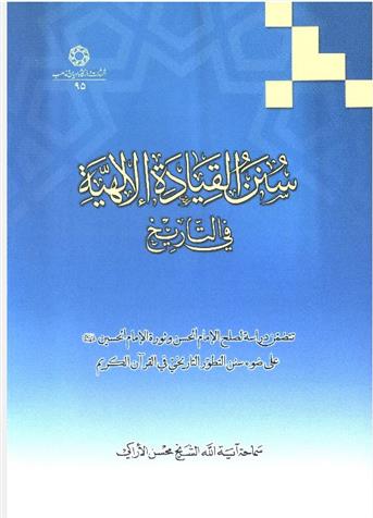 کتاب سنن القیاده الالهیه فی التاریخ;