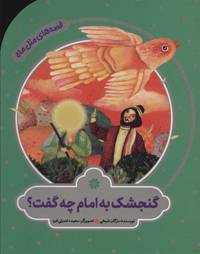 کتاب گنجشک به امام چه گفت؟;