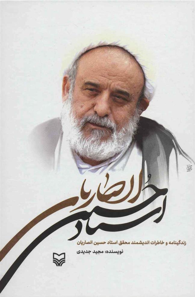 کتاب زندگینامه و خاطرات استاد حسین انصاریان