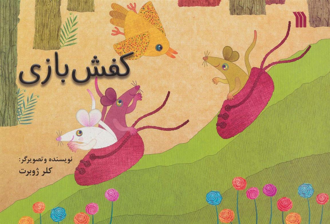 کتاب کفش بازی